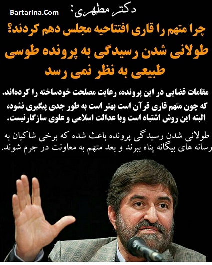 انتقاد علی مطهری از رسیدگی به پرونده سعید طوسی + عکس