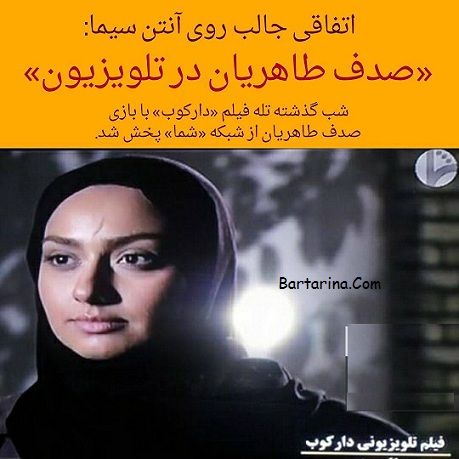 فیلم دارکوب صدف طاهریان بعد از کشف حجاب در شبکه شما تلویزیون