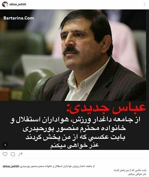 عباس جدیدی بخاطر عکس با مرحوم منصور پورحیدری معذرت خواهی کرد