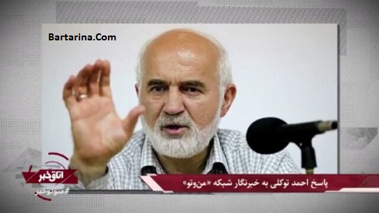 فیلم مصاحبه شبکه من و تو با احمد توکلی نماینده مجلس