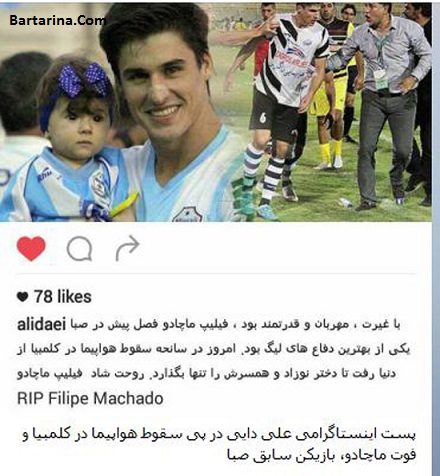 پیام علی دایی برای درگذشت ماچادو بازیکن سابق صبا + عکس