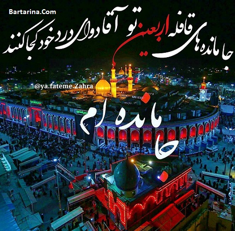 اس ام اس جدید و پیامک تسلیت اربعین حسینی 95