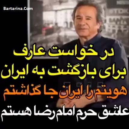 فیلم درخواست عارف برای برگشت به ایران و جواب مسئولان