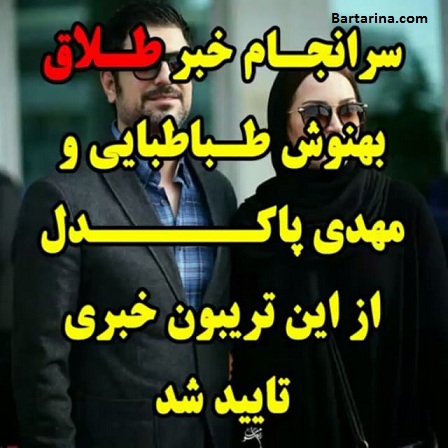 دانلود فیلم تایید طلاق بهنوش طباطبایی و مهدی پاکدل