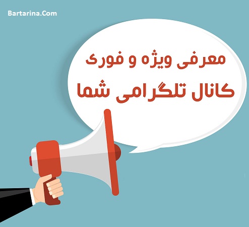 کانال تلگرام خود را معرفی کنید + لیست بهترین کانال تلگرام