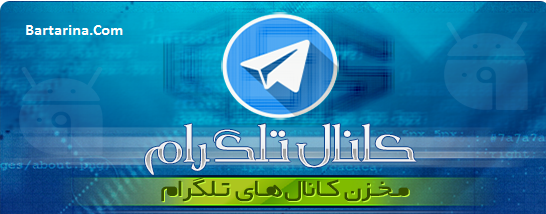 کانال تلگرام خود را معرفی کنید + لیست بهترین کانال تلگرام