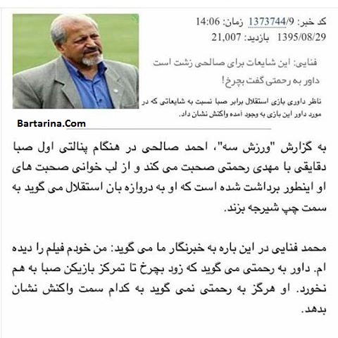 فیلم تبانی مهدی رحمتی با داور در پنالتی امرایی بازیکن صبا
