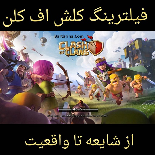 دلیل فیلتر شدن بازی کلش آف کلنز و کلش رویال + عکس