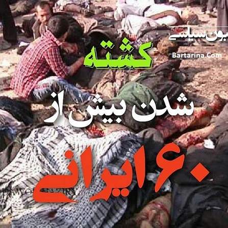 اسامی شهدا و کشته های ایرانی انفجار بمب حله عراق 4 آذر 95