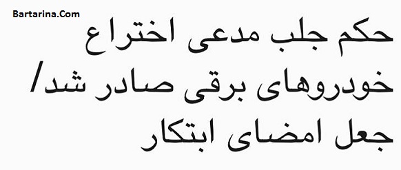 دلیل صدور حکم جلب جمشید آرین جعل امضای ابتکار 2 آذر 95