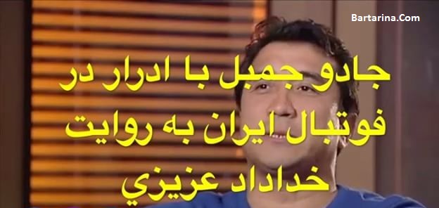 فیلم افشاگری خداداد عزیزی در نود از جادو جمبل در فوتبال