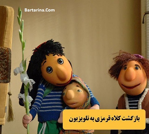 پخش برنامه کلاه قرمزی برای عید نوروز 96 + عکس