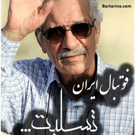درگذشت منصور پورحیدری پدر استقلال 14 آبان 95 عکس و بیوگرافی