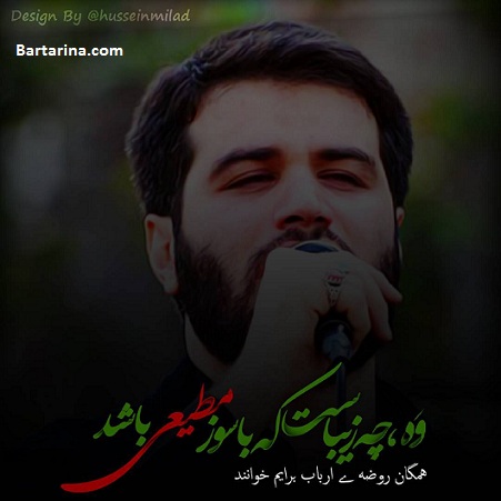 دانلود مداحی و نوحه اربعین 95 با صدای حاج میثم مطیعی