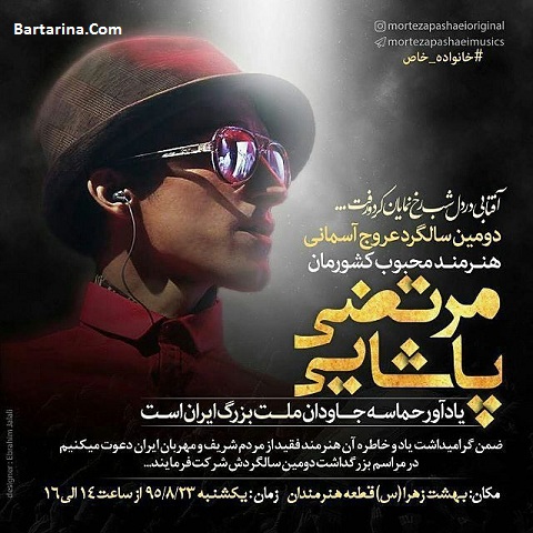 فیلم دومین سالگرد مرتضی پاشایی 23 آبان 95 + جزئیات