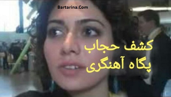 فیلم کشف حجاب پگاه آهنگرانی در آلمان + مصاحبه و عکس