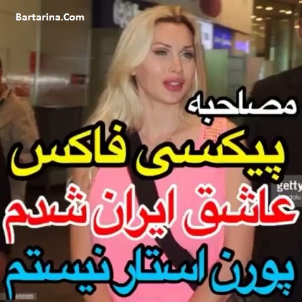 فیلم مصاحبه سالومه من و تو با پیکسی فاکس درباره سفر به ایران