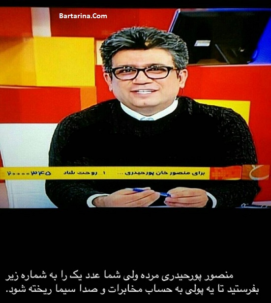 اس ام اس شادی روح منصور پورحیدری در برنامه رضا رشیدپور