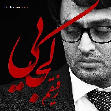 دانلود آهنگ رفیخم توسایی دقیخن توسایی محسن چاوشی