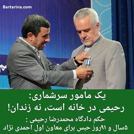 آزادی محمدرضا رحیمی از زندان از زبان مامور سرشماری + عکس