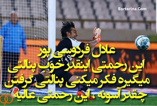 فیلم تبانی مهدی رحمتی با داور در پنالتی امرایی بازیکن صبا