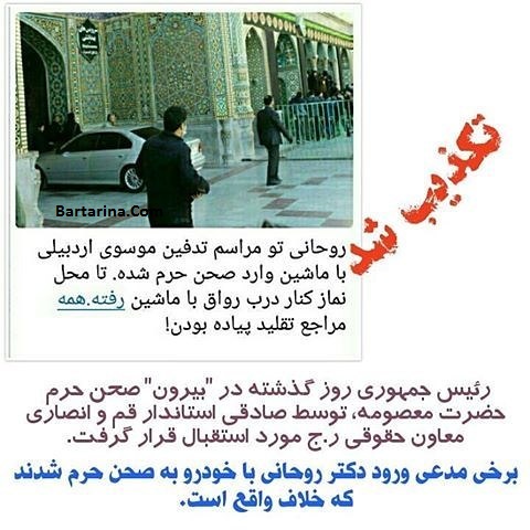 حضور دکتر روحانی در صحن حضرت معصومه,حضور روحانی با ماشین در صحن عکس حضور دکتر روحانی در صحن حضرت معصومه با ماشین تکذیب شد