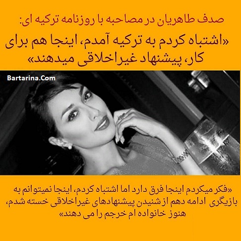 پشیمانی صدف طاهریان از کشف حجاب و مهاجرت به ترکیه + عکس