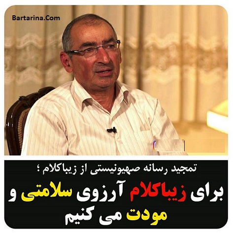 دلیل تشکر اسرائیل از صادق زیباکلام مشخص شد + عکس