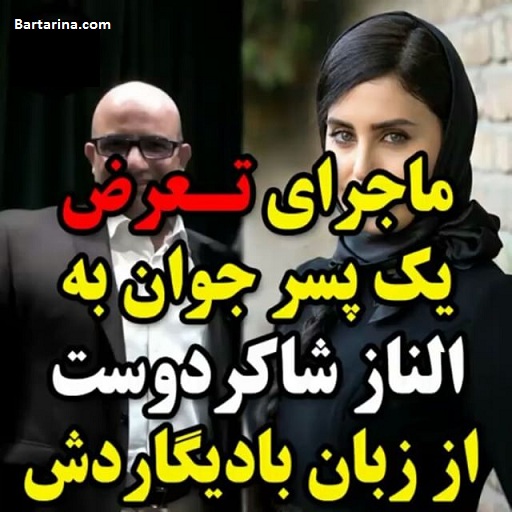 فیلم ماجرای تعرض یک پسر به الناز شاکردوست از زبان مهدی صفایی