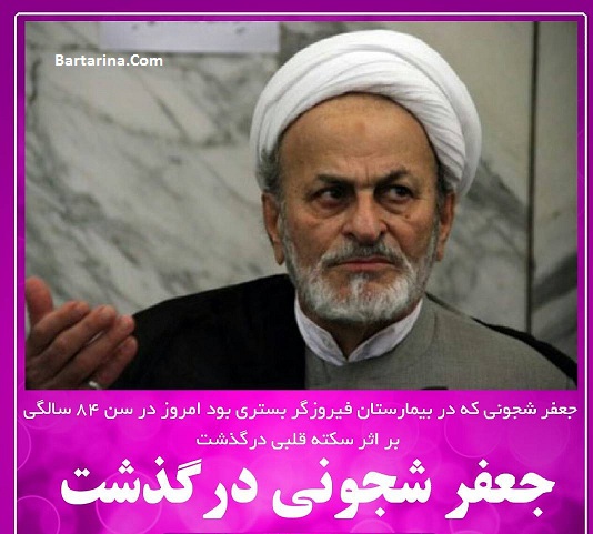 درگذشت آیت الله جعفر شجونی 16 آبان 95 + پیام تسلیت رفسنجانی