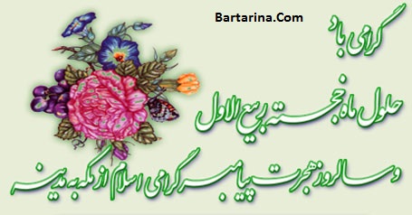 اس ام اس و پیامک جدید تبریک فرا رسیدن ماه ربیع الاول آذر 95