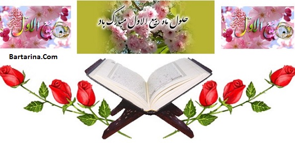 اس ام اس و پیامک جدید تبریک فرا رسیدن ماه ربیع الاول آذر 95