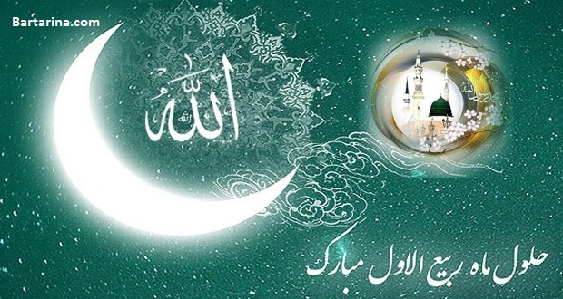 اس ام اس و پیامک جدید تبریک فرا رسیدن ماه ربیع الاول آذر 95