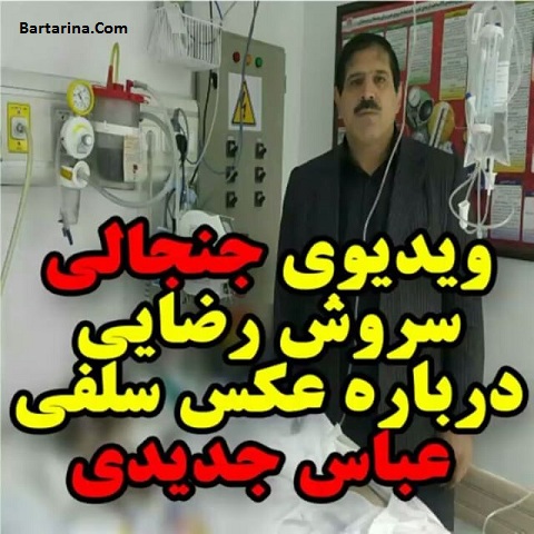 فیلم سوریلند سروش رضایی درباره عکس سلفی عباس جدیدی