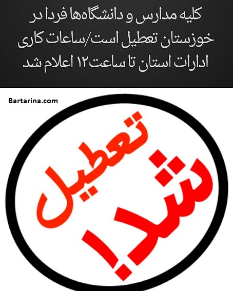 تعطیلی مدارس و ادارات خوزستان بخاطر آلودگی هوا 12 آبان 95