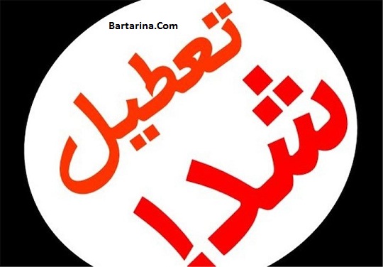 تعطیلی مدارس و ادارات پنجشنبه 18 آذر 95 و هشتم ربیع الاول