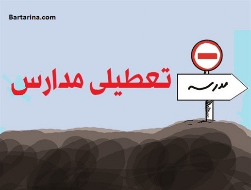 تعطیلی مدارس شوش اندیمشک دشت آزادگان شنبه 29 آبان 95