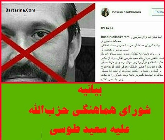 بیانیه انصار حزب الله درباره فساد اخلاقی و مجازات سعید طوسی