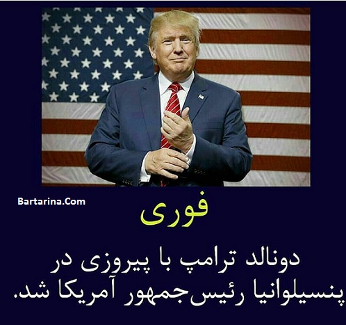 خبر فوری : دونالد ترامپ رئیس جمهور آمریکا شد + عکس