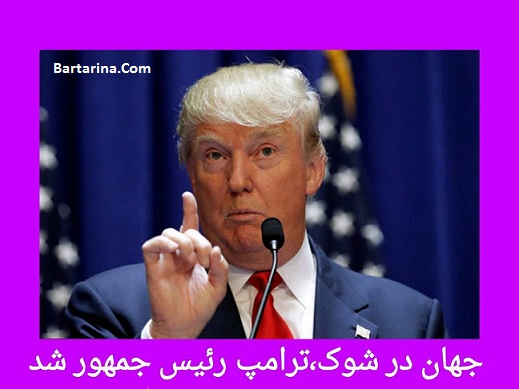 خبر فوری : دونالد ترامپ رئیس جمهور آمریکا شد + عکس