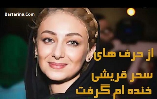 فیلم ماجرای کشف حجاب ویدا جوان و خندیدن به سحر قریشی