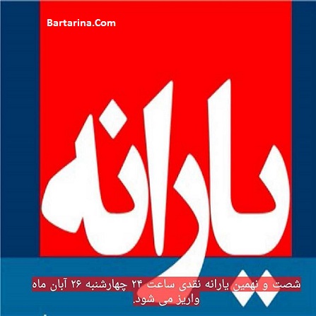 زمان دقیق واریز یارانه آبان ماه 95 اعلام شد