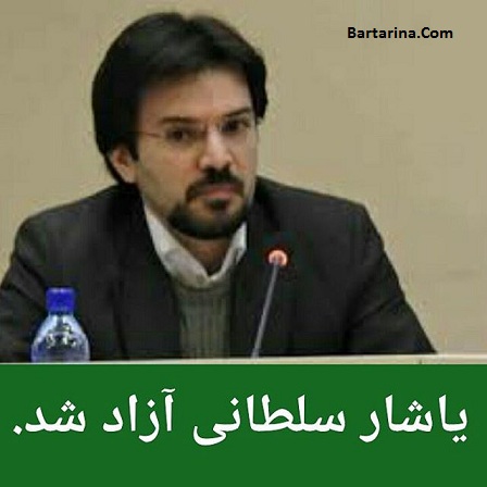 خبر آزادی یاشار سلطانی از زندان امروز شنبه 22 آبان 95