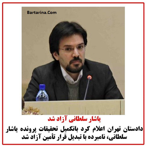 خبر آزادی یاشار سلطانی از زندان امروز شنبه 22 آبان 95