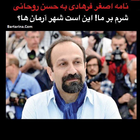 نامه اصغر فرهادی به دکتر حسن روحانی درباره گور خواب ها + عکس