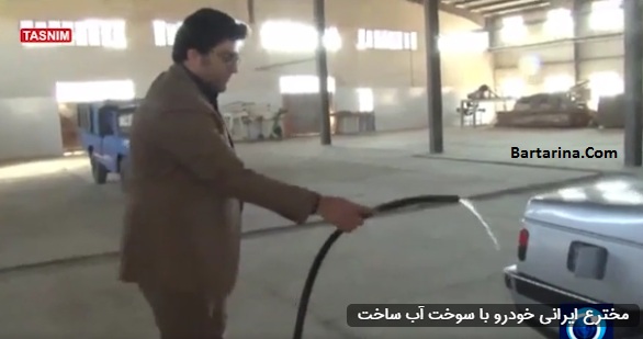 فیلم اختراع ماشین ایرانی توسط جاسمی که با آب کار می کند