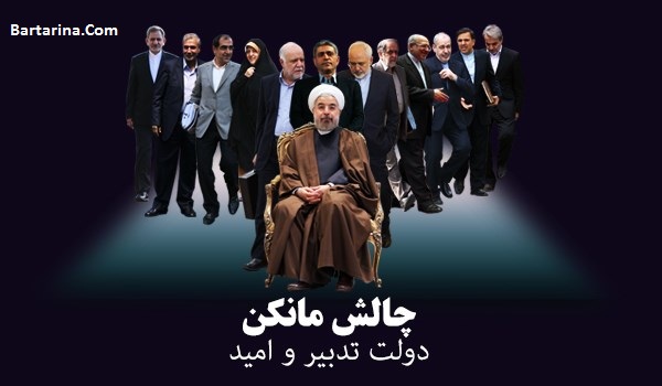 فیلم چالش مانکن دولت تدبیر و امید رئیس جمهور روحانی