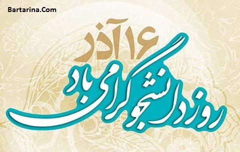 اس ام اس و پیامک جدید تبریک روز دانشجو 16 آذر 95 + عکس