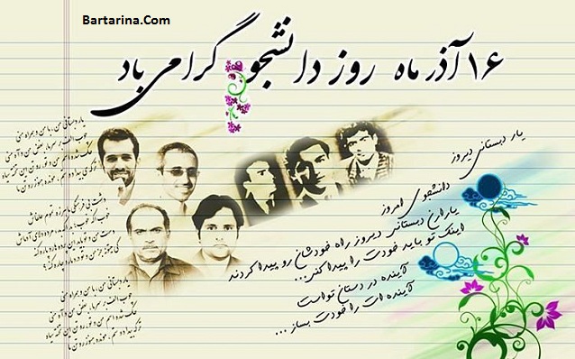 اس ام اس و پیامک جدید تبریک روز دانشجو 16 آذر 95 + عکس