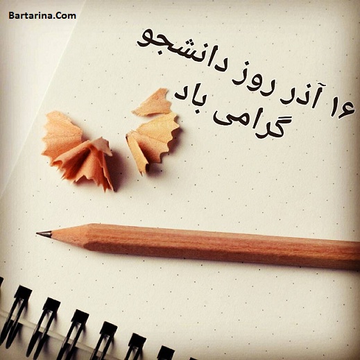اس ام اس و پیامک جدید تبریک روز دانشجو 16 آذر 95 + عکس